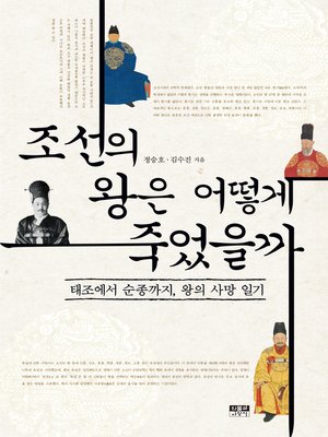 cover image of 조선의 왕은 어떻게 죽었을까?